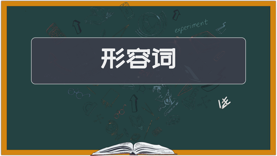 2022年中考英语形容词&副词语法练习题ppt课件 .pptx_第1页