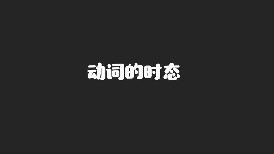 2022年中考复习语法之时态语态非谓语ppt课件.pptx_第2页