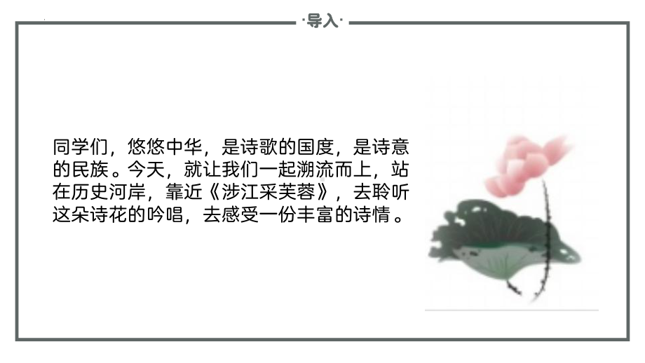 古诗词诵读《涉江采芙蓉》ppt课件27张-（部）统编版《高中语文》必修上册.pptx_第3页