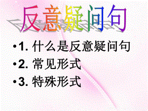 2022年中考英语复习反义疑问句ppt课件 .pptx