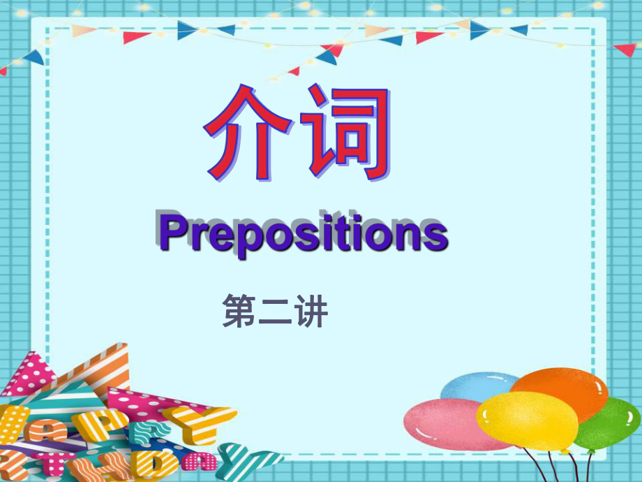 2022年广东省中考英语复习之介词ppt课件.pptx_第1页