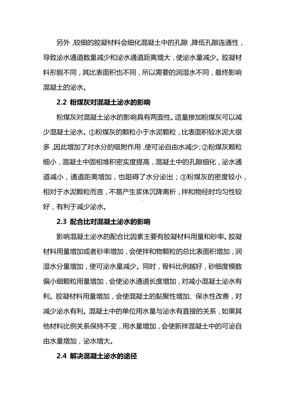 现浇混凝土养护及泌水.docx_第2页