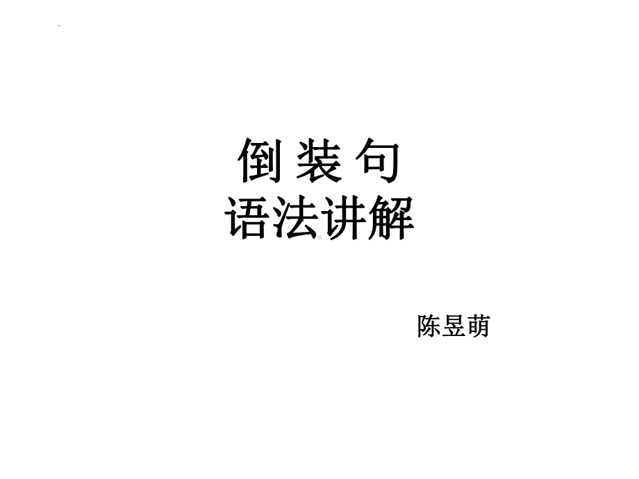 2022年中考英语语法复习ppt课件之倒装句 .pptx_第1页