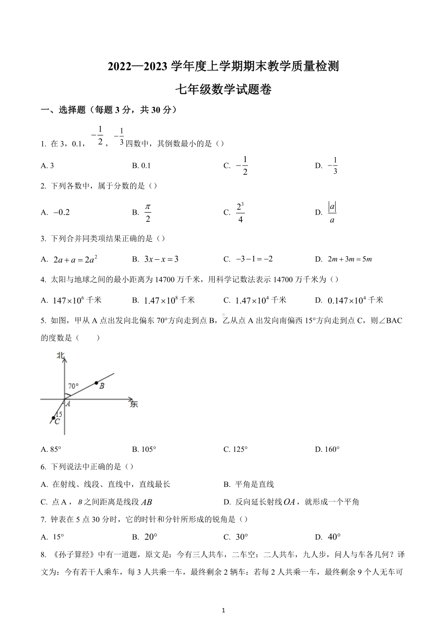 湖北省黄石市2022-2023学年七年级上学期期末考试数学试题卷.docx_第1页