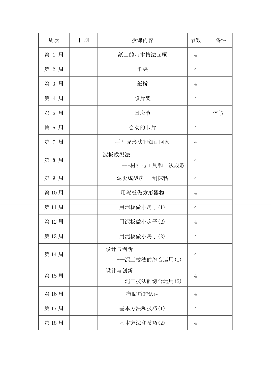 四年级劳动上册教学计划.doc_第3页