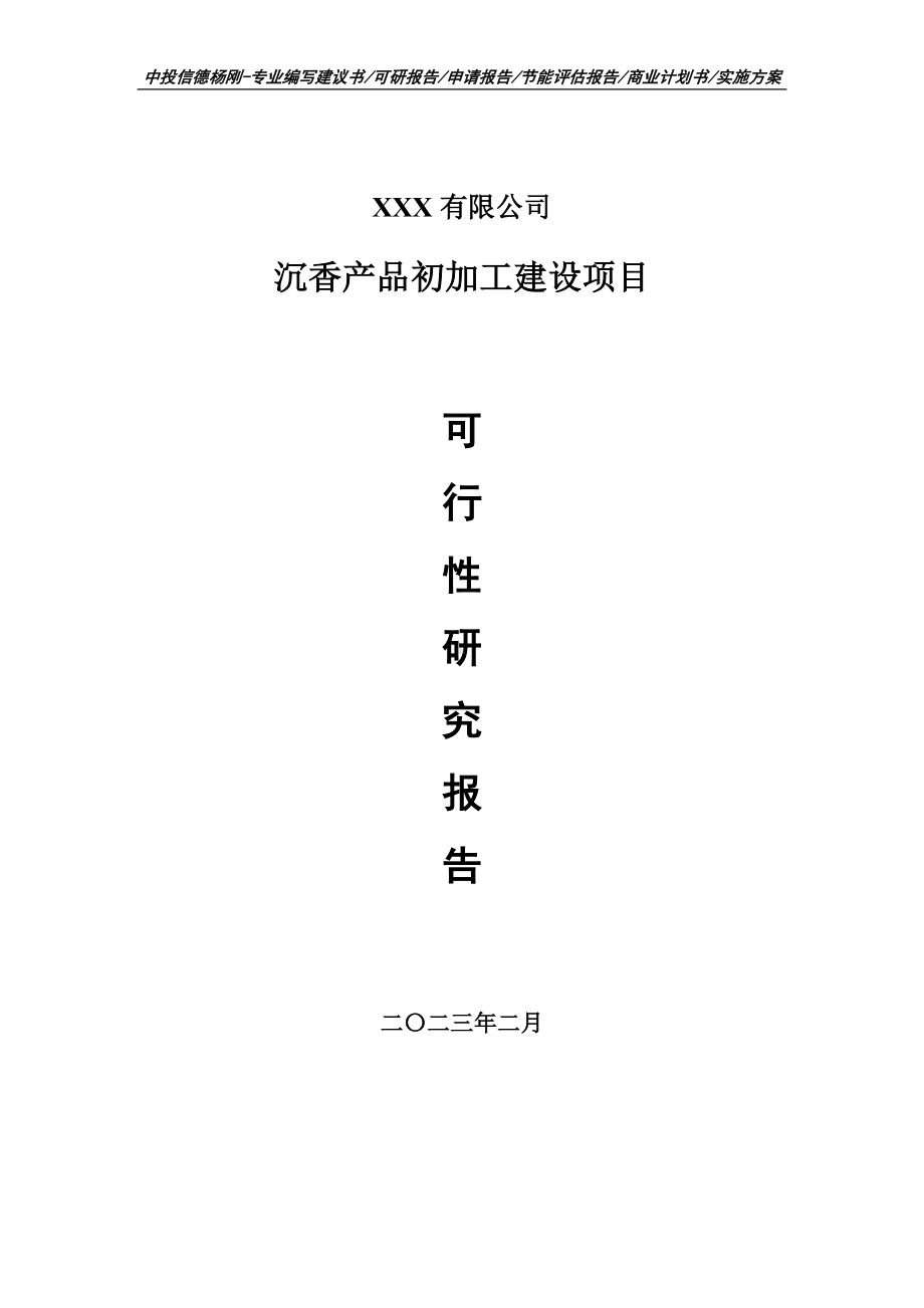 沉香产品初加工建设项目可行性研究报告申请备案.doc_第1页