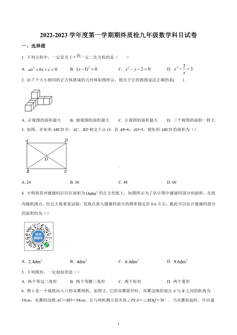 广东省揭阳市榕城区2022-2023学年九年级上学期期末考试数学试题.docx_第1页