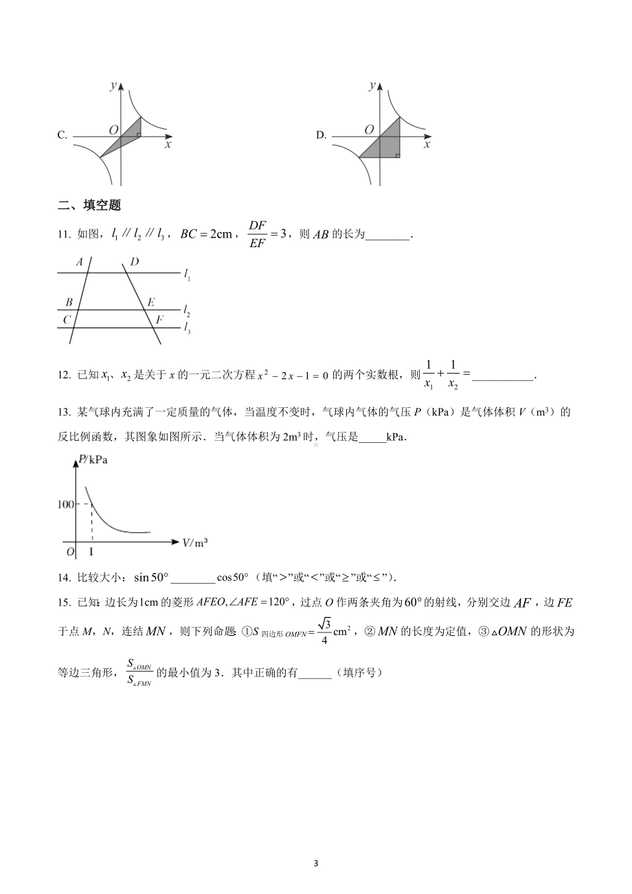 广东省揭阳市榕城区2022-2023学年九年级上学期期末考试数学试题.docx_第3页