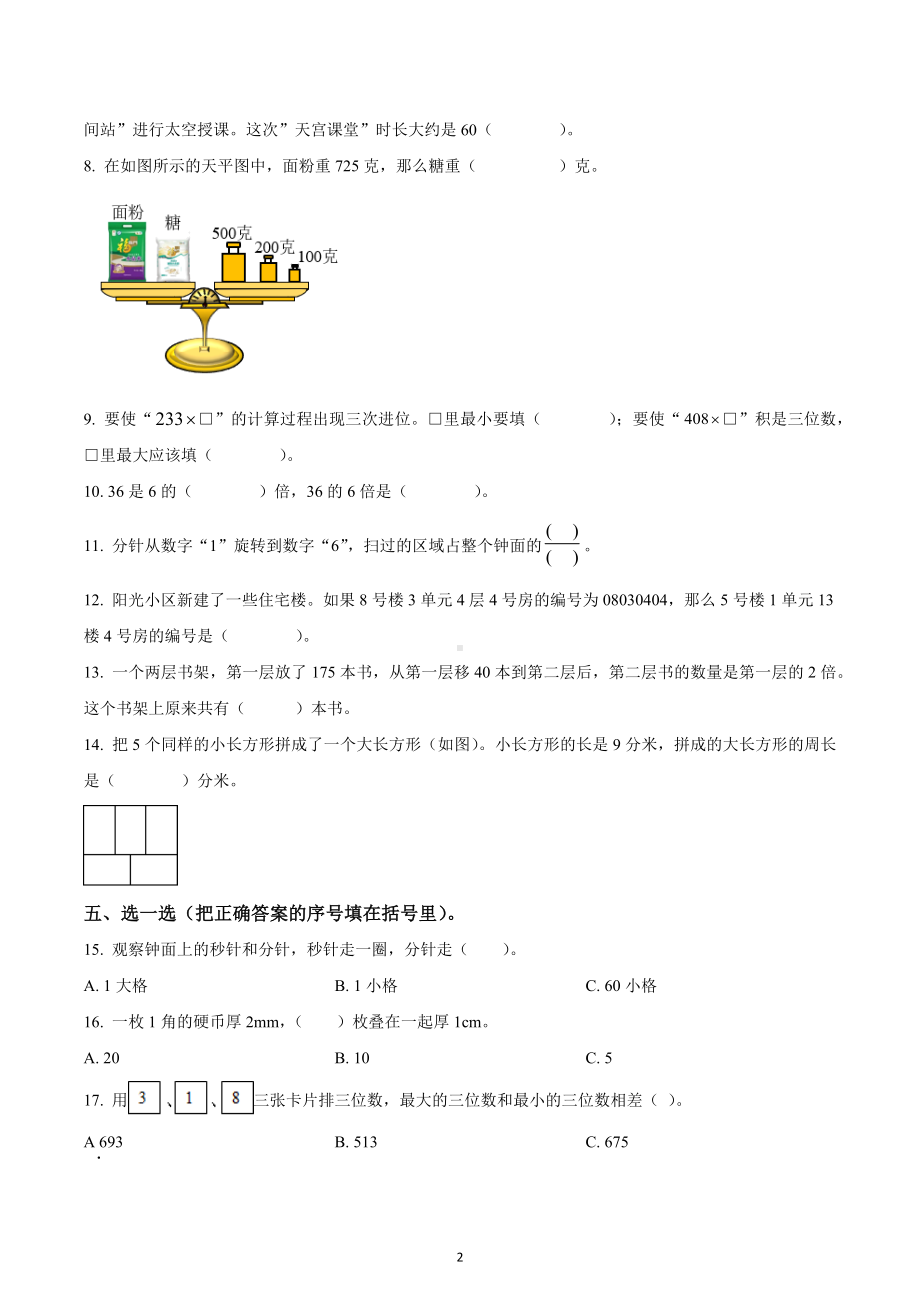 2021-2022学年湖北省武汉市江汉区人教版三年级上册期末考试数学试卷.docx_第2页