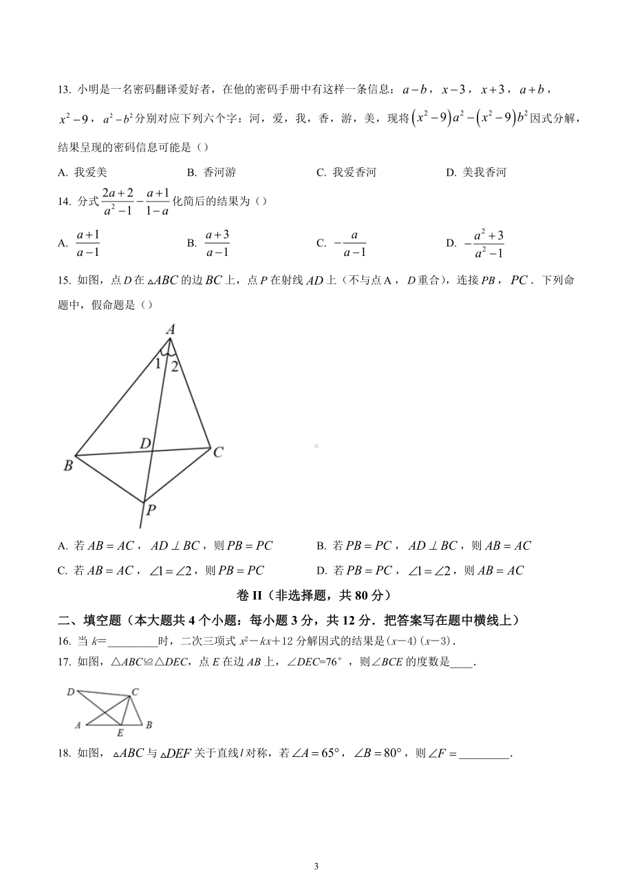 广东省湛江市遂溪县2022-2023学年八年级上学期期末数学试题.docx_第3页