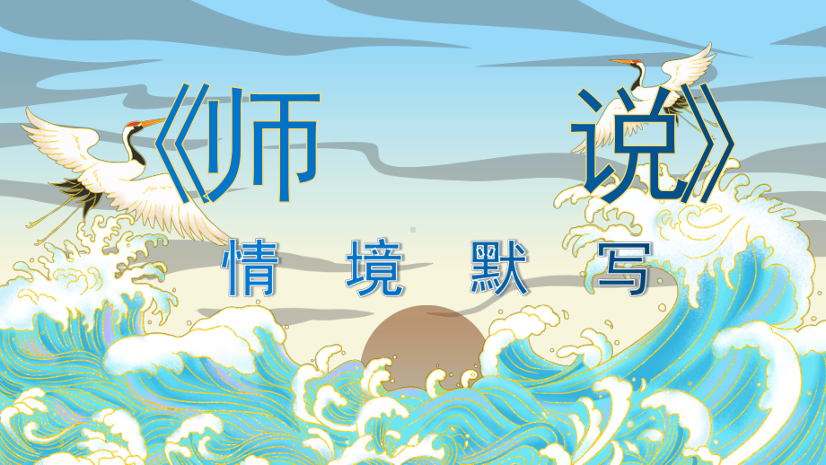 10-2《师说》情境默写ppt课件23张-（部）统编版《高中语文》必修上册.pptx_第1页