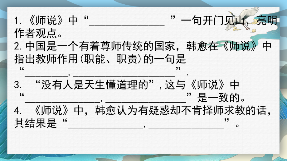 10-2《师说》情境默写ppt课件23张-（部）统编版《高中语文》必修上册.pptx_第2页