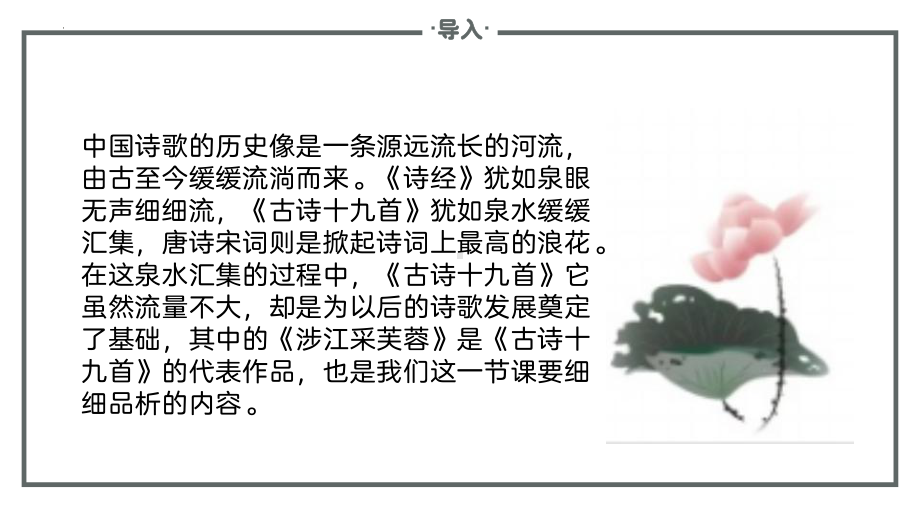 古诗词诵读《涉江采芙蓉》ppt课件25张(2)-（部）统编版《高中语文》必修上册.pptx_第3页