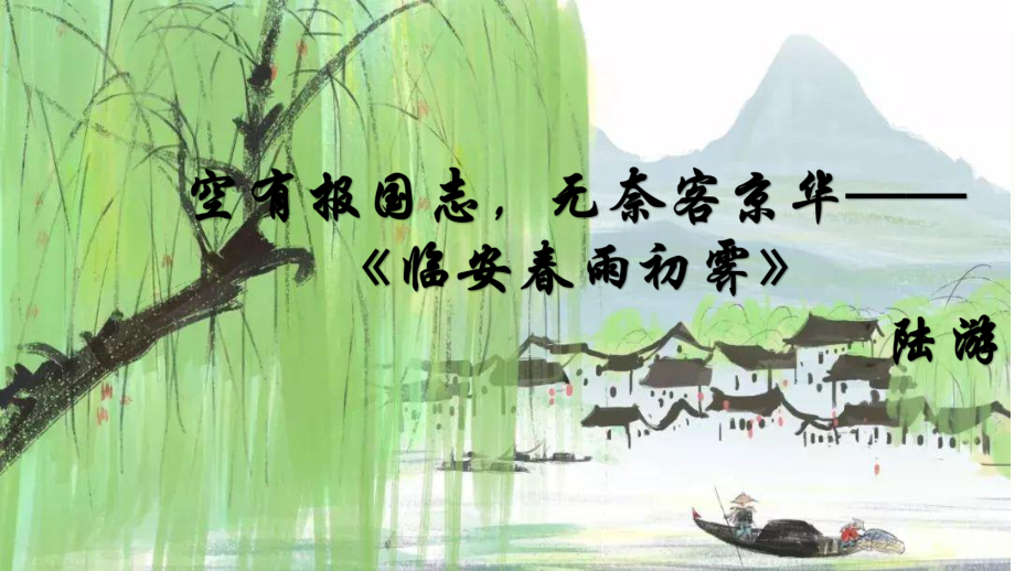 《临安春雨初霁》ppt课件24张-（部）统编版《高中语文》选择性必修下册.pptx_第2页