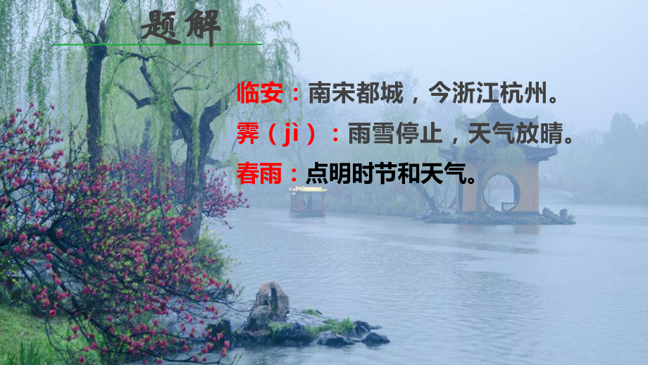 《临安春雨初霁》ppt课件24张-（部）统编版《高中语文》选择性必修下册.pptx_第3页