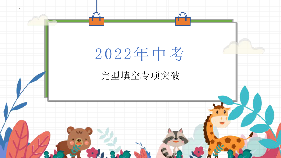 2022年中考英语总复习完形填空专项突破ppt课件.pptx_第1页