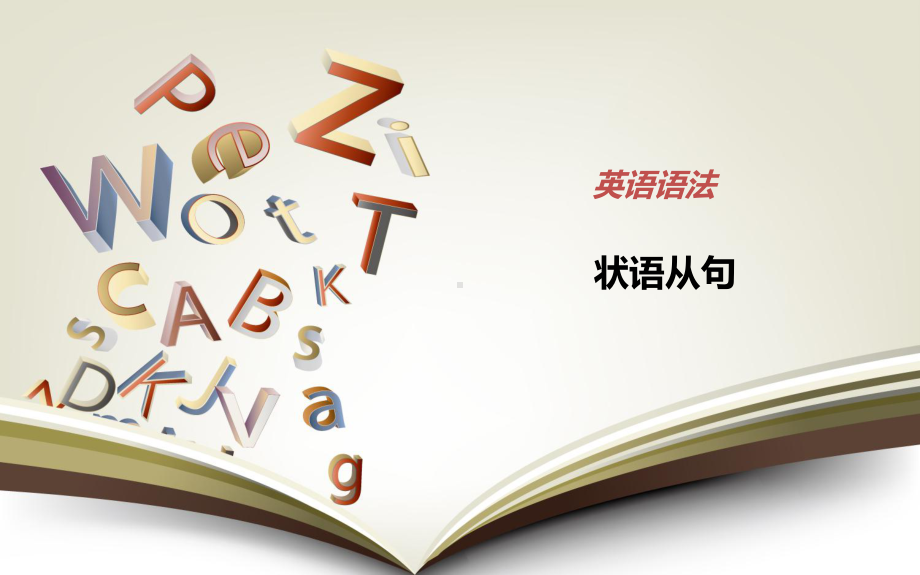 2022年中考英语状语从句ppt课件(2).pptx_第1页