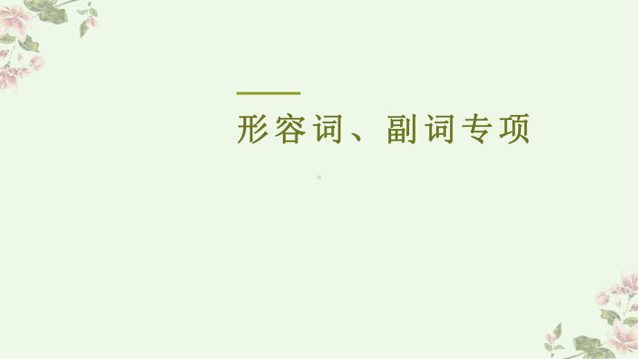 2022年中考复习形容词、副词专项ppt课件.pptx_第3页