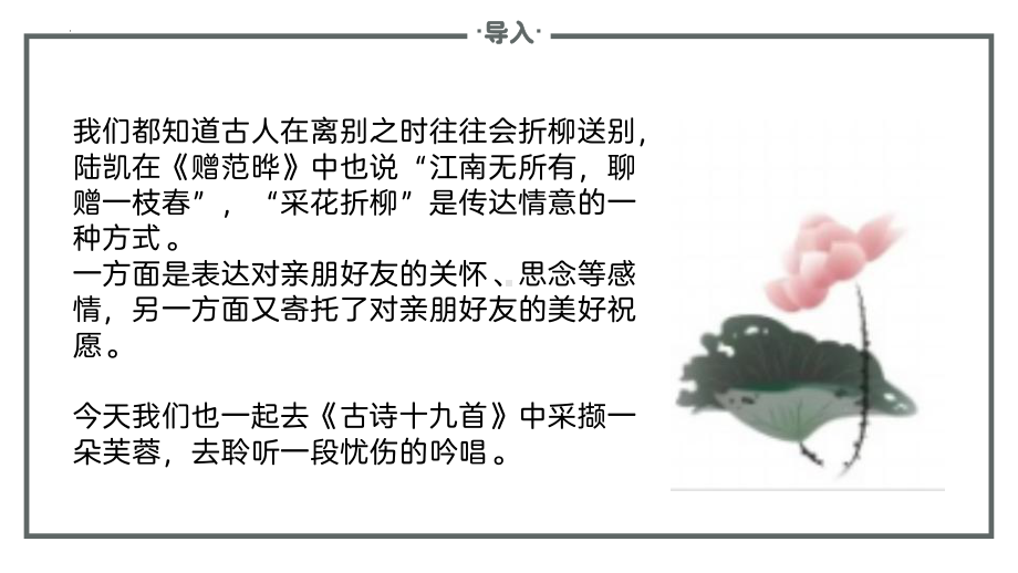 古诗词诵读《涉江采芙蓉》ppt课件25张(3)-（部）统编版《高中语文》必修上册.pptx_第3页