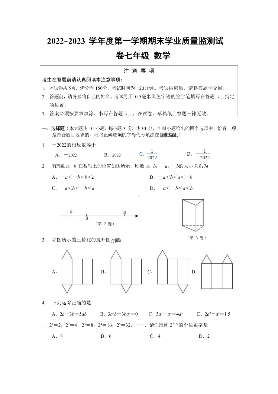 江苏省南通市崇川区2022-2023学年七年级上学期期末统考数学试卷.docx_第1页