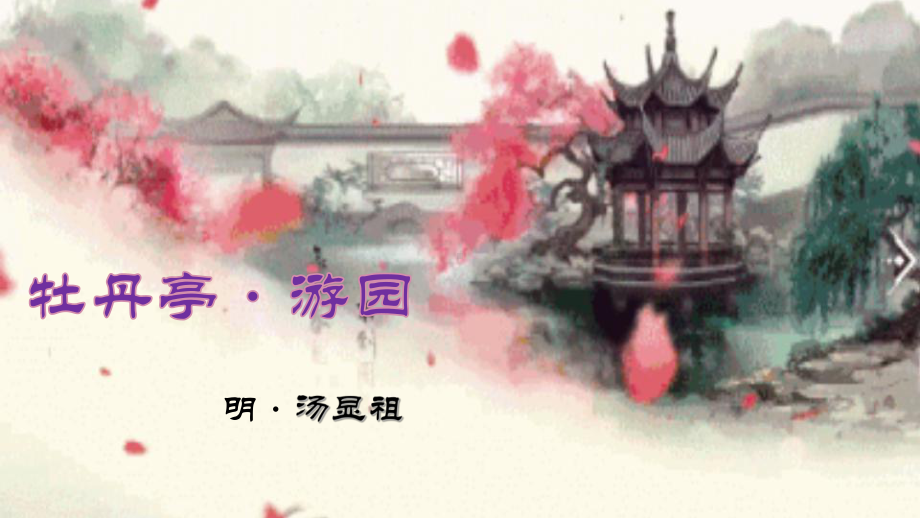 古诗词诵读《游园·皂罗袍》ppt课件22张-（部）统编版《高中英语》必修下册.pptx_第1页