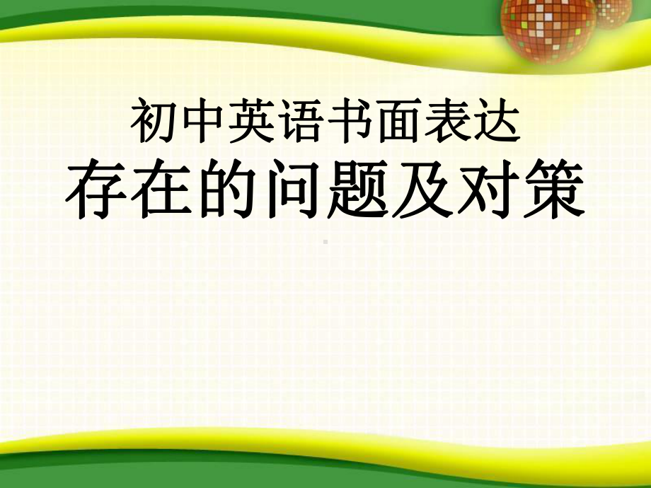 2022年人教版英语中考复习书面表达专题讲座ppt课件.pptx_第1页