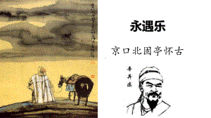 9.2《永遇乐·京口北固亭怀古》ppt课件44张-（部）统编版《高中语文》必修上册.pptx