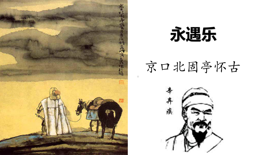 9.2《永遇乐·京口北固亭怀古》ppt课件44张-（部）统编版《高中语文》必修上册.pptx_第1页