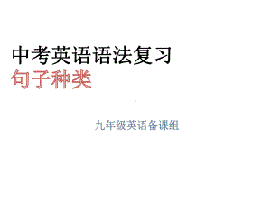 2022年中考英语语法复习 句子种类ppt课件.pptx