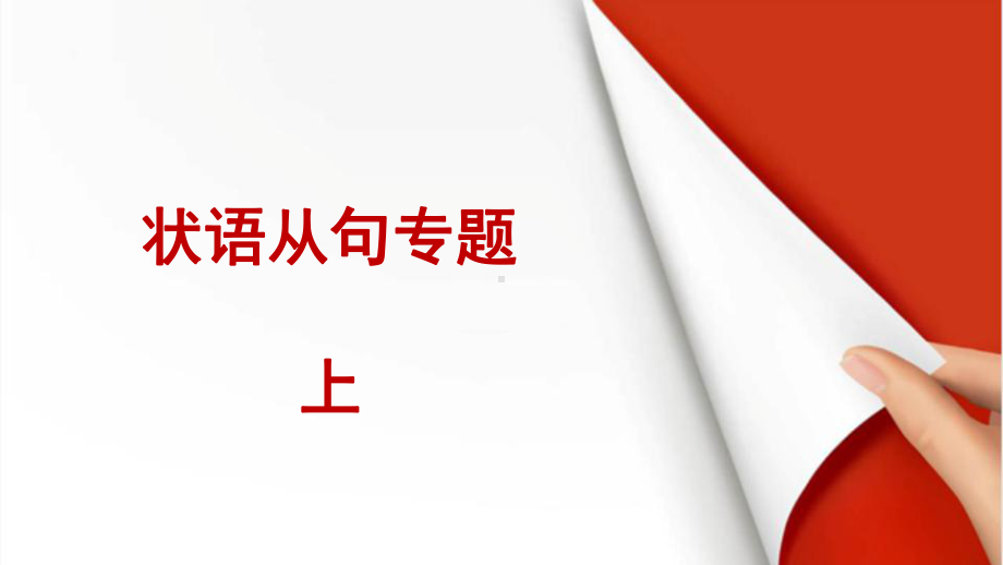 2022年中考英语语法复习ppt课件之状语从句上.pptx_第1页