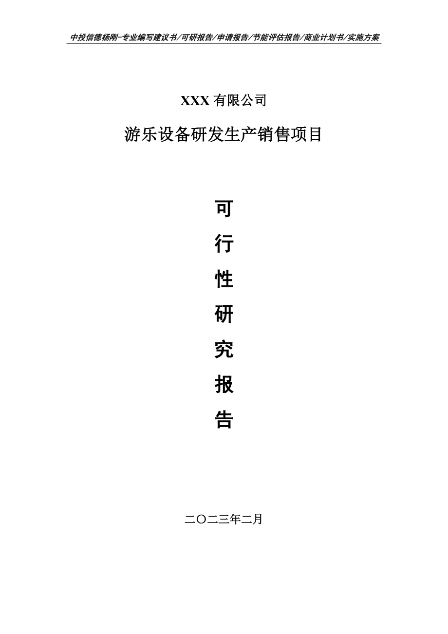 游乐设备研发生产销售可行性研究报告建议书.doc_第1页