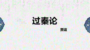 11-1《过秦论》ppt课件57张-（部）统编版《高中语文》选择性必修中册.pptx