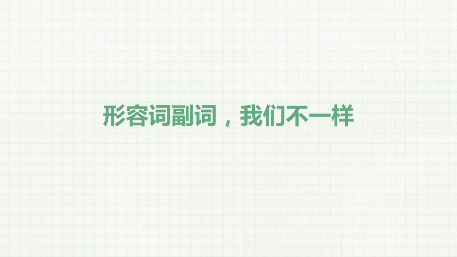 2022年中考英语冲刺1—形容词和副词复习ppt课件.pptx_第2页