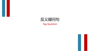 2023年人教版中考英语复习反义疑问句 ppt课件.pptx