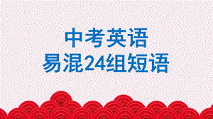 2022年中考英语易混24组短语ppt课件.pptx