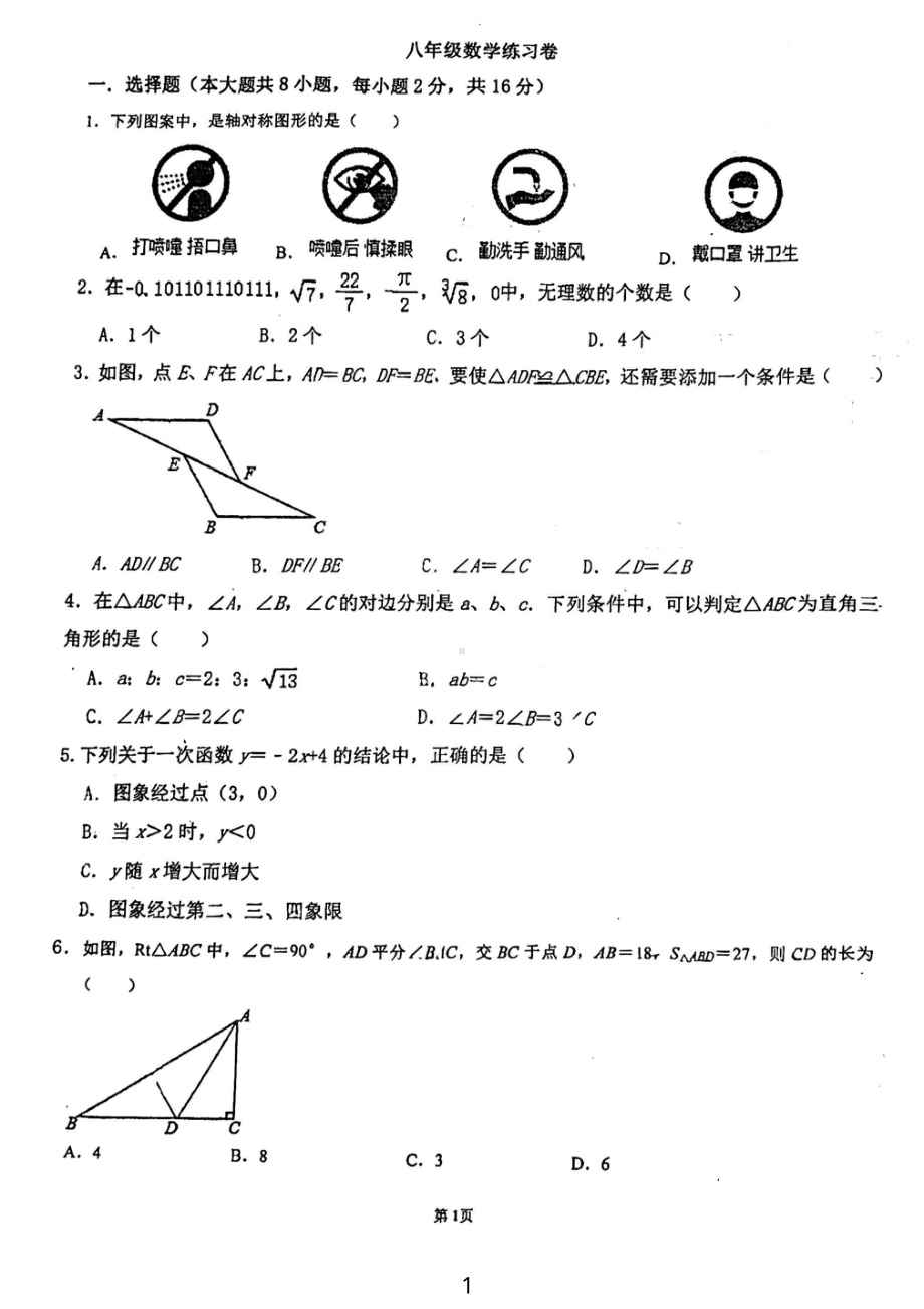 江苏省常州市新北区实验中学2022-2023学年八年级下学期数学开学试卷.pdf_第1页