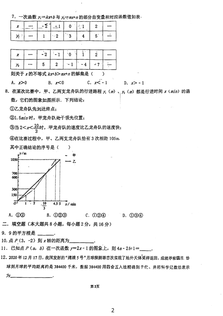 江苏省常州市新北区实验中学2022-2023学年八年级下学期数学开学试卷.pdf_第2页