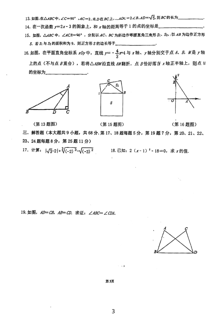 江苏省常州市新北区实验中学2022-2023学年八年级下学期数学开学试卷.pdf_第3页