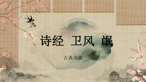 1.1《氓》ppt课件39张-（部）统编版《高中语文》选择性必修下册.pptx