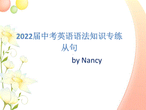 2022年中考英语语法从句专练 ppt课件.pptx