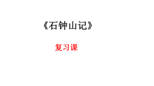 《石钟山记》复习课ppt课件23张-（部）统编版《高中语文》选择性必修下册.pptx