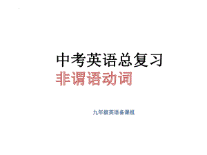 2022年中考英语语法复习 非谓语动词ppt课件.pptx