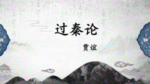 11.1《过秦论》ppt课件102张-（部）统编版《高中语文》选择性必修中册.pptx