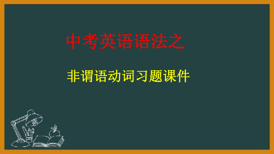 2023年中考英语 语法之非谓语动词习题 ppt课件 .pptx_第1页