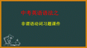 2023年中考英语 语法之非谓语动词习题 ppt课件 .pptx