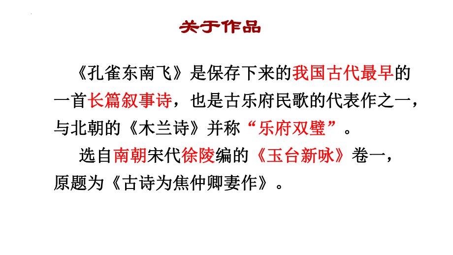 2《孔雀东南飞（并序）》ppt课件36张-（部）统编版《高中语文》选择性必修下册.pptx_第3页