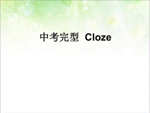 2022年仁爱版英语中考复习专题完形填空ppt课件.pptx