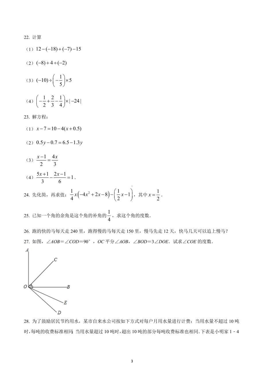 河南省南阳市西峡县2022-2023学年七年级上学期期末数学试题.docx_第3页