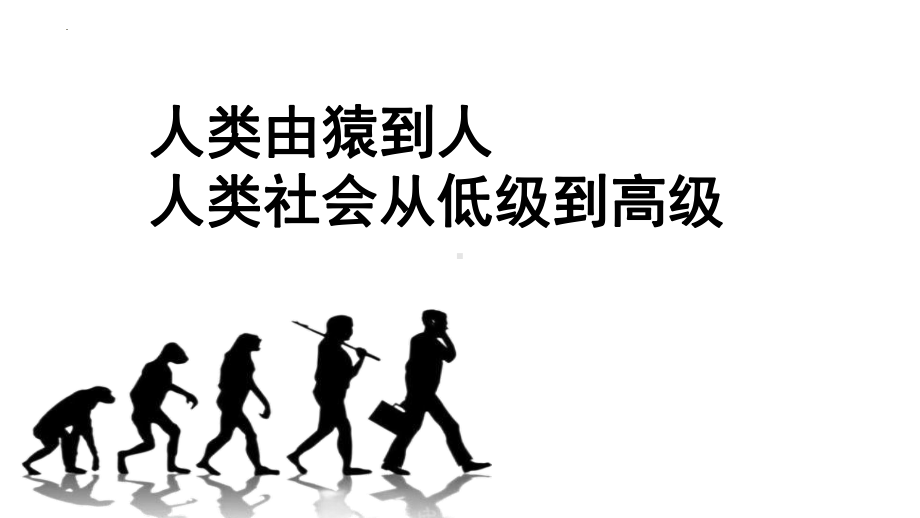 1《社会历史的决定性基础》ppt课件68张-（部）统编版《高中语文》选择性必修中册.pptx_第1页