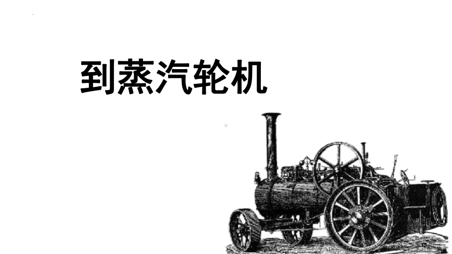 1《社会历史的决定性基础》ppt课件68张-（部）统编版《高中语文》选择性必修中册.pptx_第3页